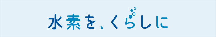 水素を、くらしに