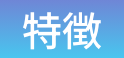 特徴